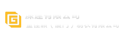 金佳穎(廈門)制衣有限公司